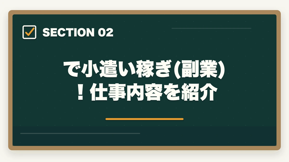 で小遣い稼ぎ(副業)！仕事内容を紹介｜中小企業診断士で小遣い稼ぎ！おすすめの副業5選を紹介の図解