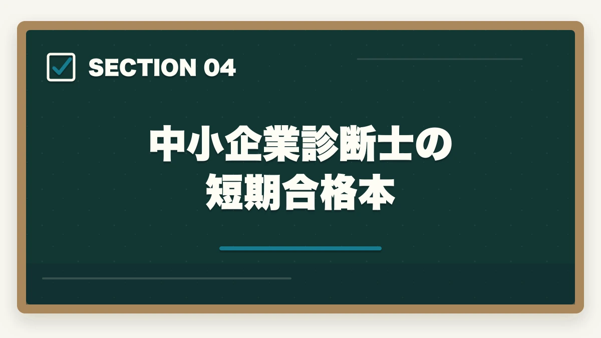 中小企業診断士の短期合格本｜中小企業診断士で小遣い稼ぎ！おすすめの副業5選を紹介の図解