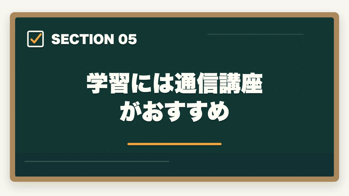 学習には通信講座がおすすめ｜中小企業診断士で小遣い稼ぎ！おすすめの副業5選を紹介の図解