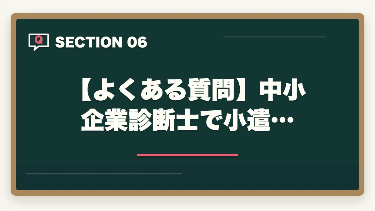 【よくある質問】中小企業診断士で小遣…｜中小企業診断士で小遣い稼ぎ！おすすめの副業5選を紹介の図解