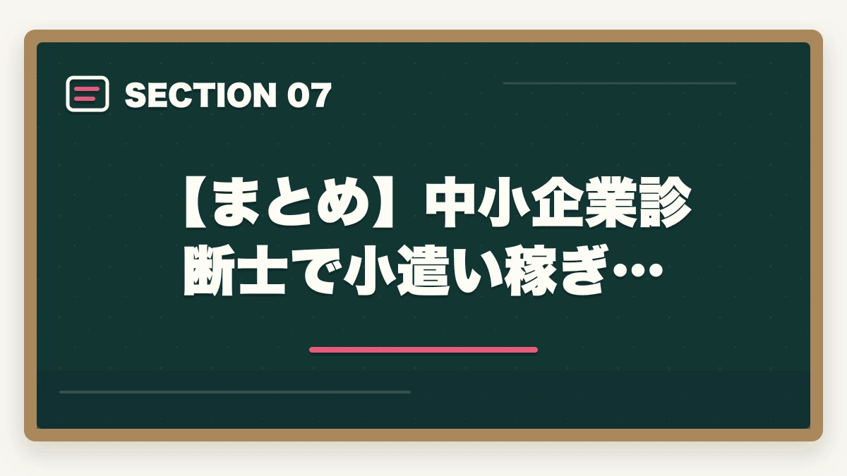 【まとめ】中小企業診断士で小遣い稼ぎ…｜中小企業診断士で小遣い稼ぎ！おすすめの副業5選を紹介の図解