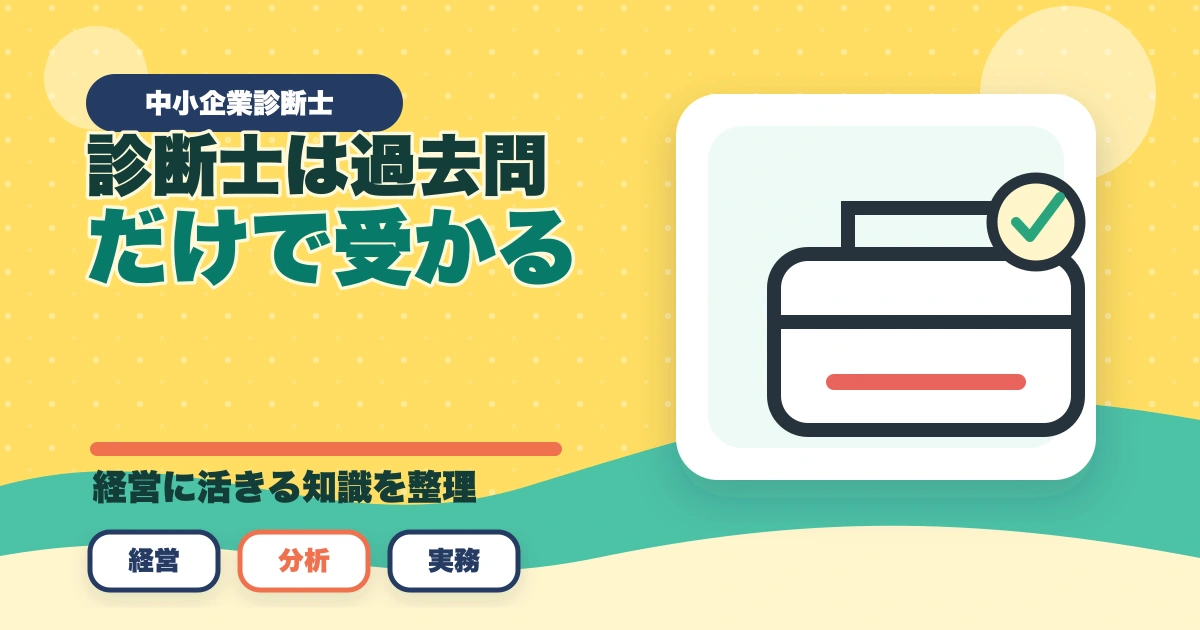 中小企業診断士は過去問だけで受かる？おすすめの勉強法を解説のアイキャッチ画像