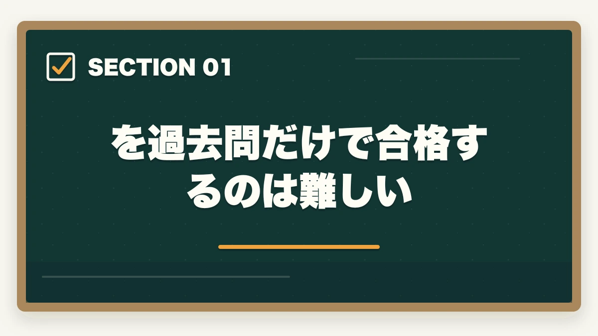 を過去問だけで合格するのは難しい｜中小企業診断士は過去問だけで受かる？おすすめの勉強法を解説の図解