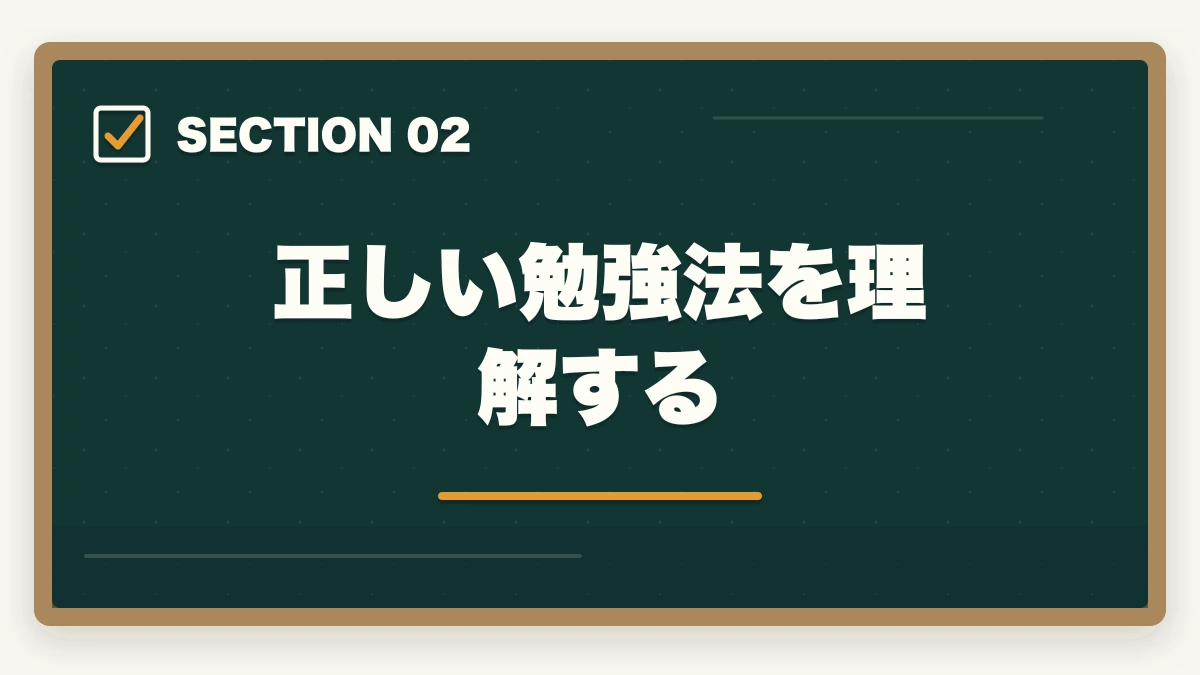 正しい勉強法を理解する｜中小企業診断士は過去問だけで受かる？おすすめの勉強法を解説の図解