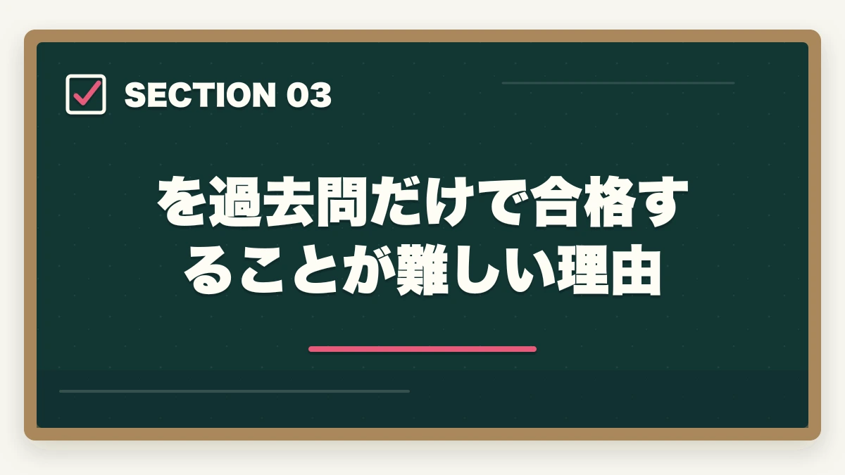 を過去問だけで合格することが難しい理由｜中小企業診断士は過去問だけで受かる？おすすめの勉強法を解説の図解