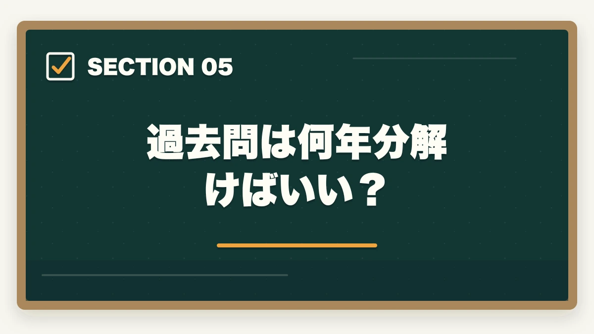 過去問は何年分解けばいい？｜中小企業診断士は過去問だけで受かる？おすすめの勉強法を解説の図解