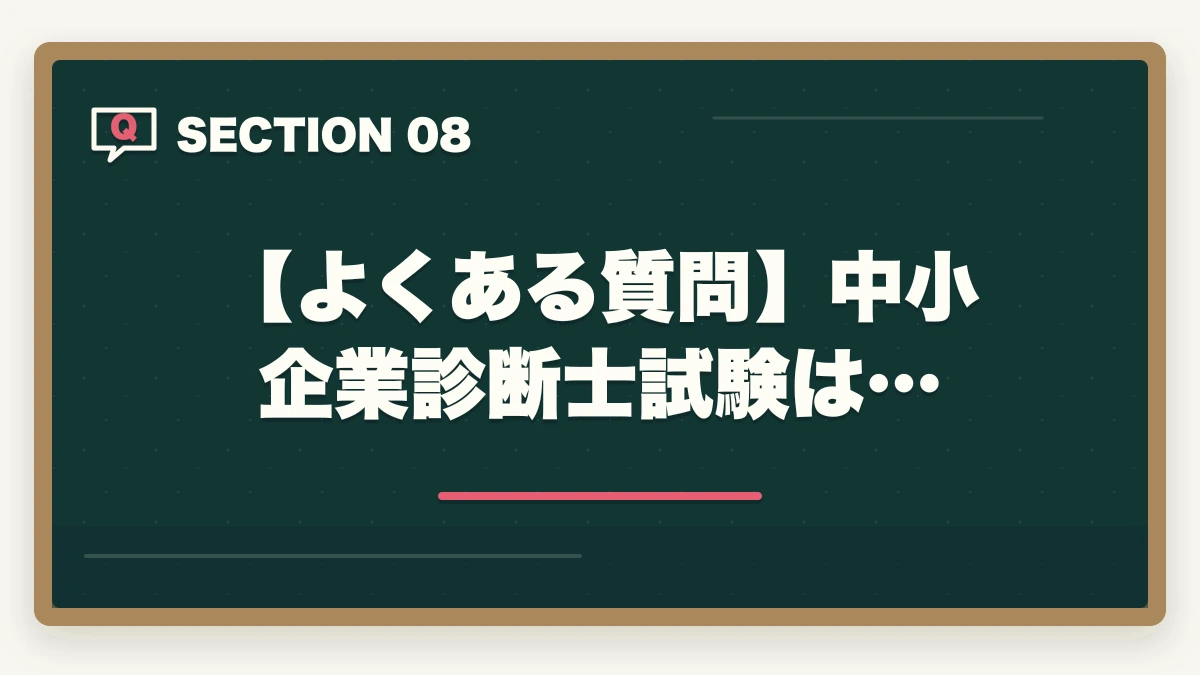 【よくある質問】中小企業診断士試験は…｜中小企業診断士は過去問だけで受かる？おすすめの勉強法を解説の図解