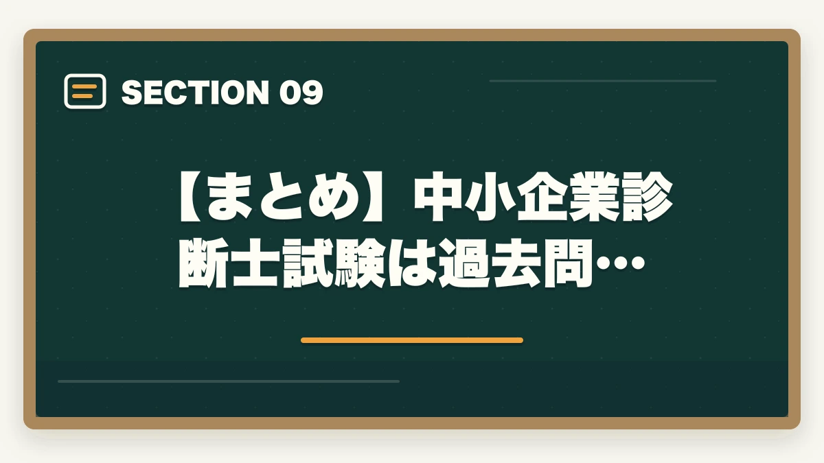 【まとめ】中小企業診断士試験は過去問…｜中小企業診断士は過去問だけで受かる？おすすめの勉強法を解説の図解