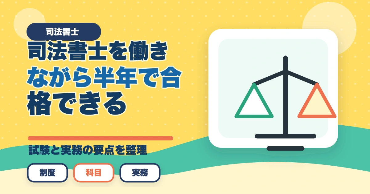 司法書士を働きながら半年で合格できる？短期合格の勉強法を解説のアイキャッチ画像