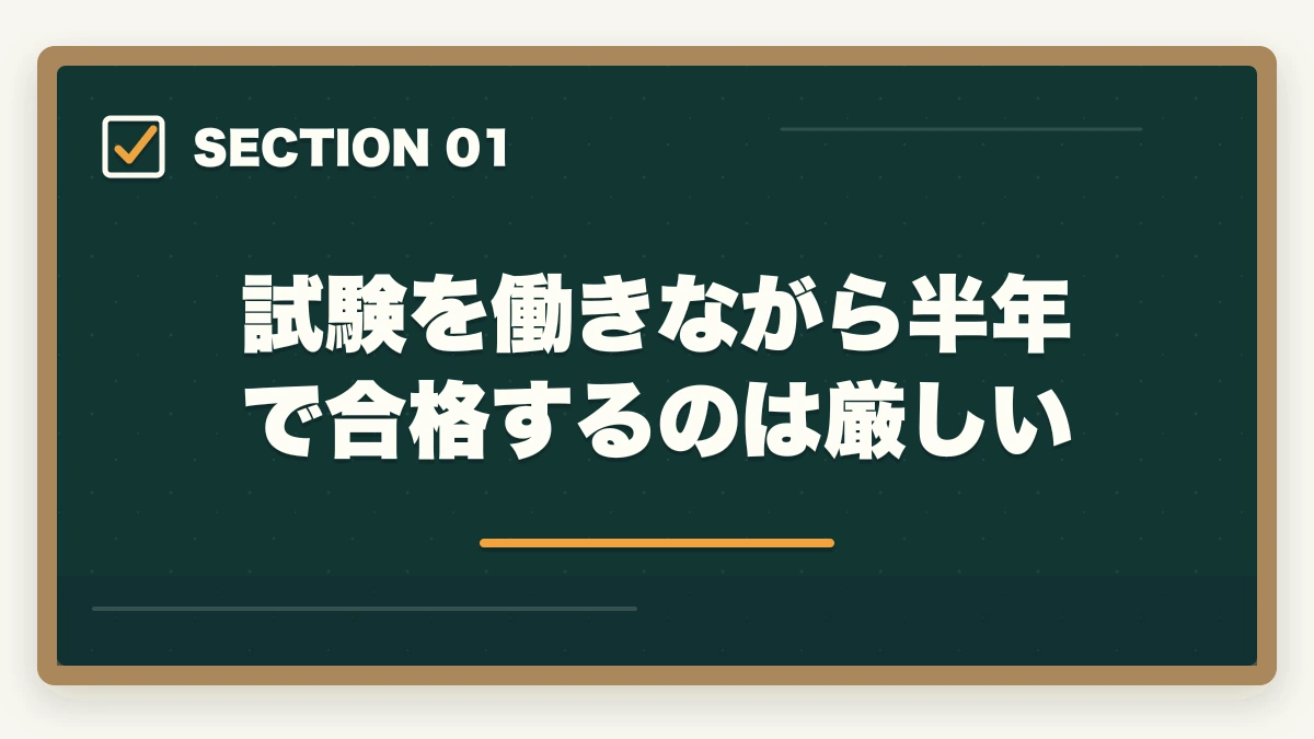 試験を働きながら半年で合格するのは厳しい｜司法書士を働きながら半年で合格できる？短期合格の勉強法を解説の図解