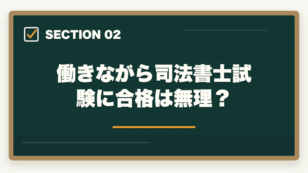 働きながら司法書士試験に合格は無理？｜司法書士を働きながら半年で合格できる？短期合格の勉強法を解説の図解