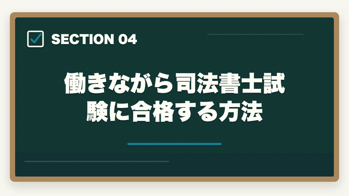働きながら司法書士試験に合格する方法｜司法書士を働きながら半年で合格できる？短期合格の勉強法を解説の図解