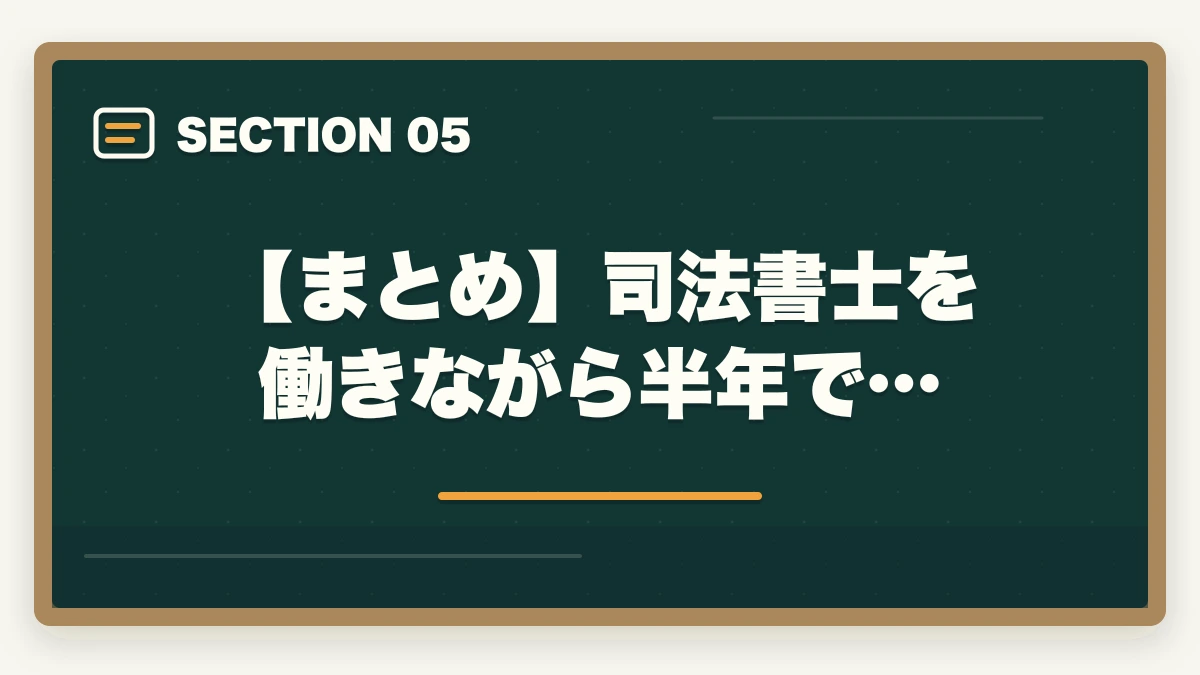 【まとめ】司法書士を働きながら半年で…｜司法書士を働きながら半年で合格できる？短期合格の勉強法を解説の図解