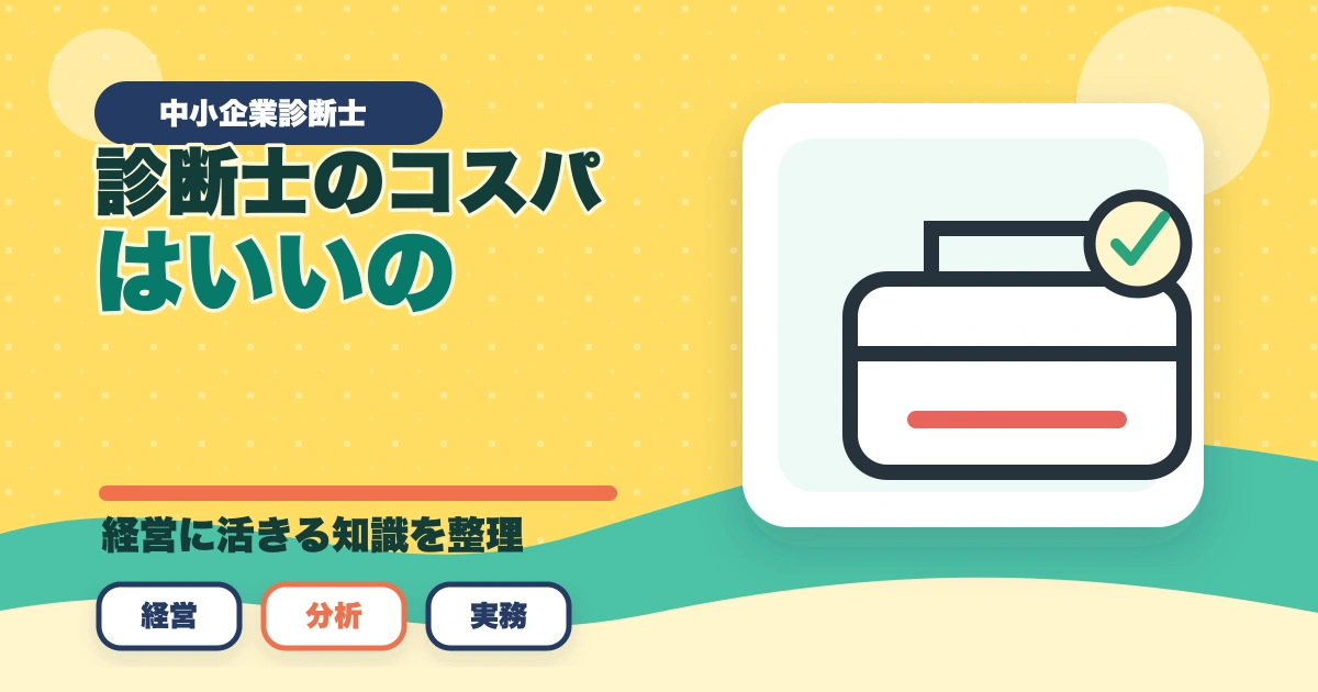中小企業診断士のコスパはいいの？【現役の士業が実態を解説】のアイキャッチ画像