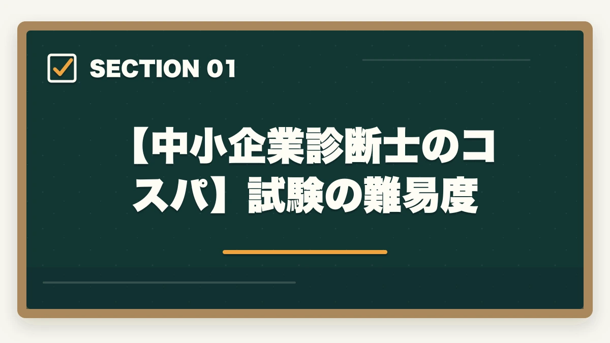 【中小企業診断士のコスパ】試験の難易度｜中小企業診断士のコスパはいいの？【現役の士業が実態を解説】の図解