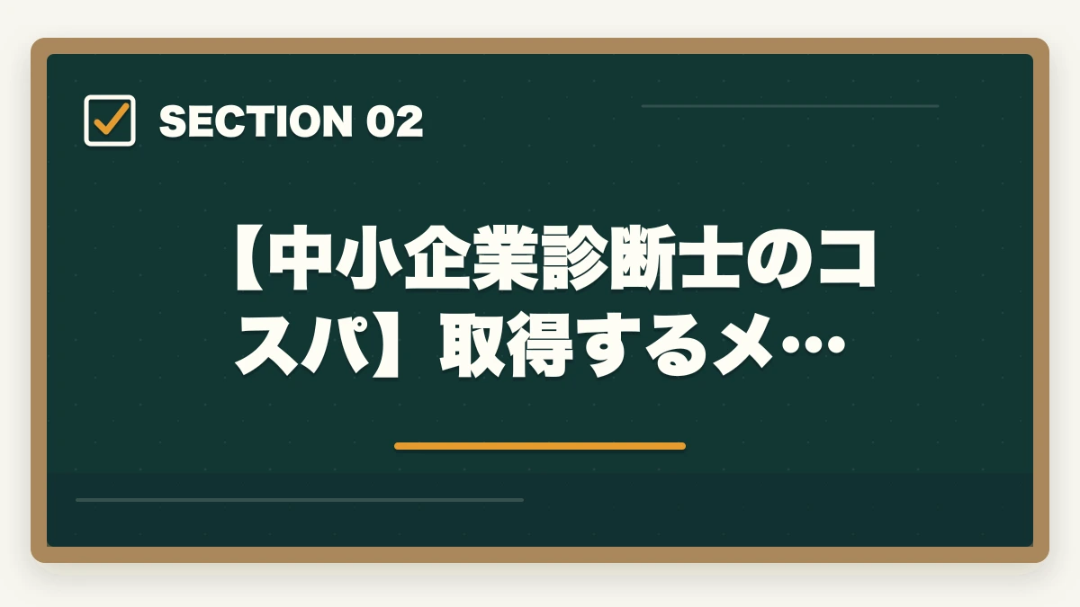 【中小企業診断士のコスパ】取得するメ…｜中小企業診断士のコスパはいいの？【現役の士業が実態を解説】の図解