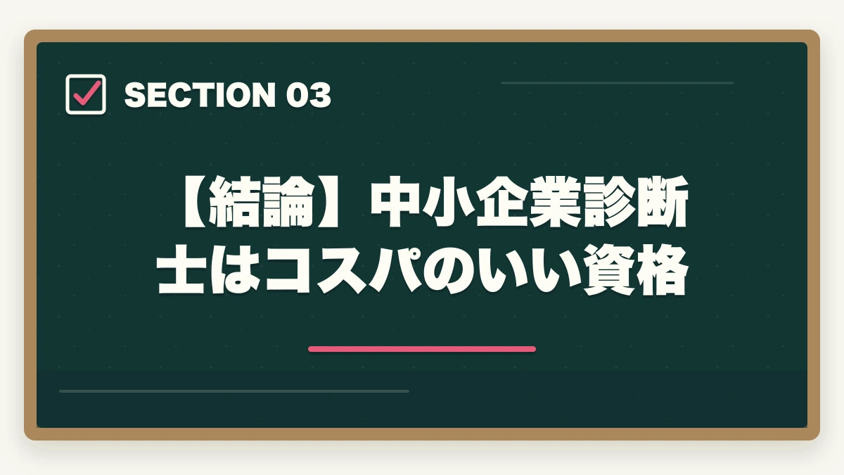 【結論】中小企業診断士はコスパのいい資格｜中小企業診断士のコスパはいいの？【現役の士業が実態を解説】の図解