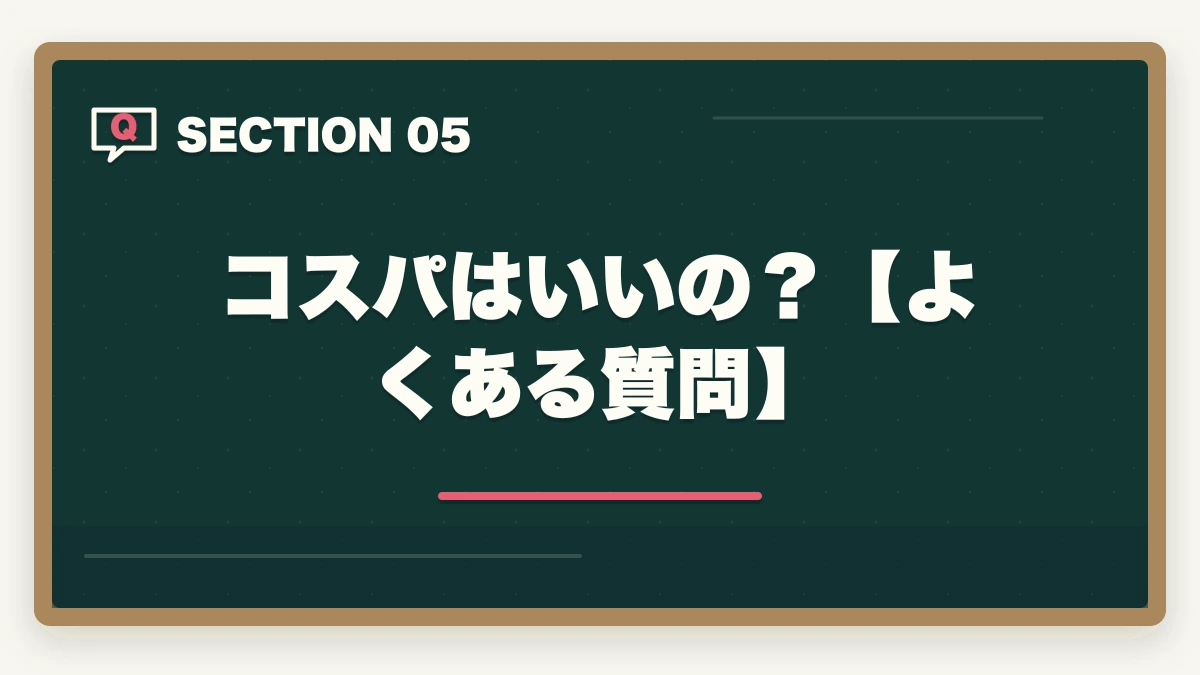 コスパはいいの？【よくある質問】｜中小企業診断士のコスパはいいの？【現役の士業が実態を解説】の図解