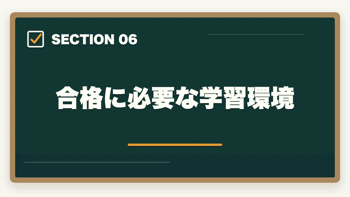 合格に必要な学習環境｜中小企業診断士のコスパはいいの？【現役の士業が実態を解説】の図解