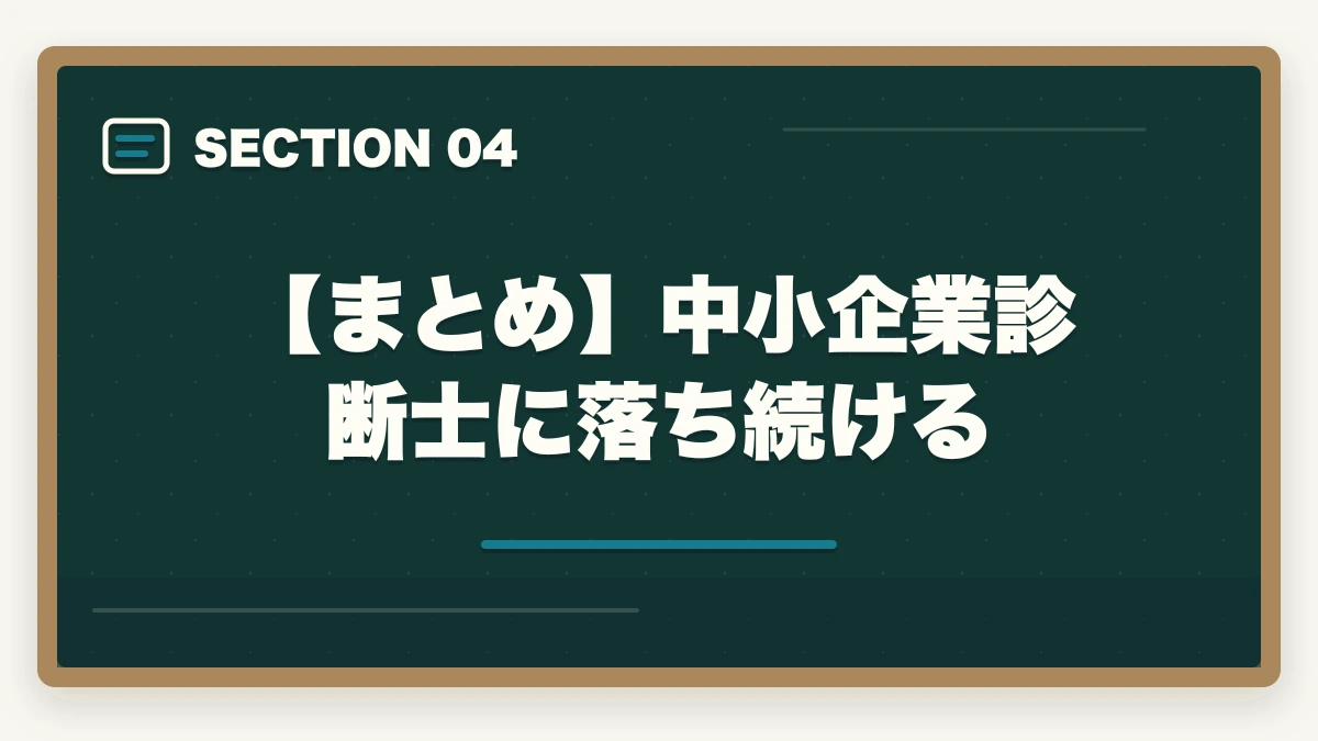 【まとめ】中小企業診断士に落ち続ける｜中小企業診断士に落ち続ける…。難関試験の合格者が勉強法を紹介の図解