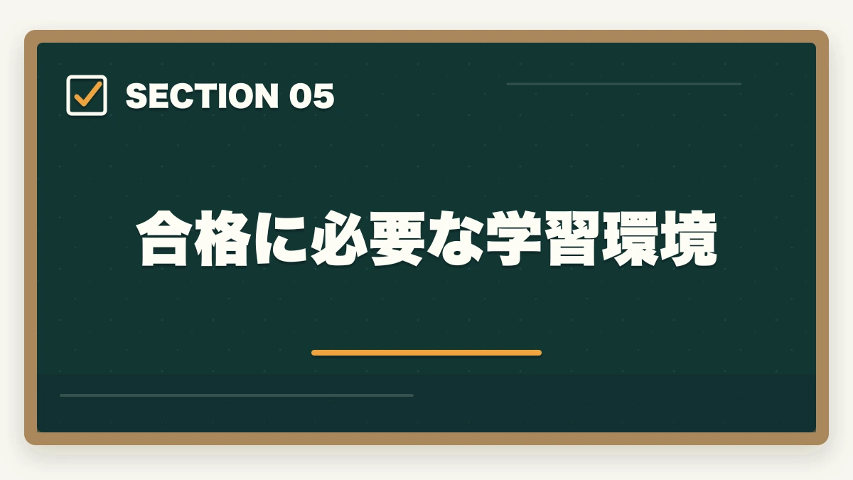 合格に必要な学習環境｜中小企業診断士に落ち続ける…。難関試験の合格者が勉強法を紹介の図解