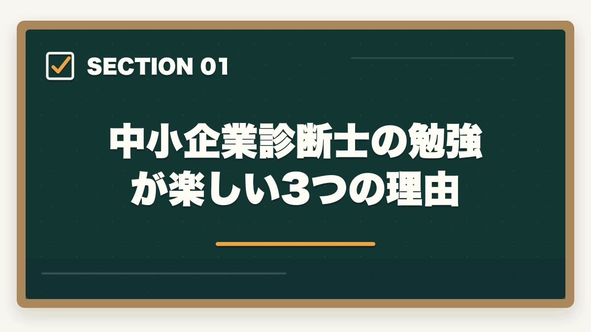 中小企業診断士の勉強が楽しい3つの理由｜中小企業診断士の勉強は楽しい？楽しい3つの理由を解説の図解