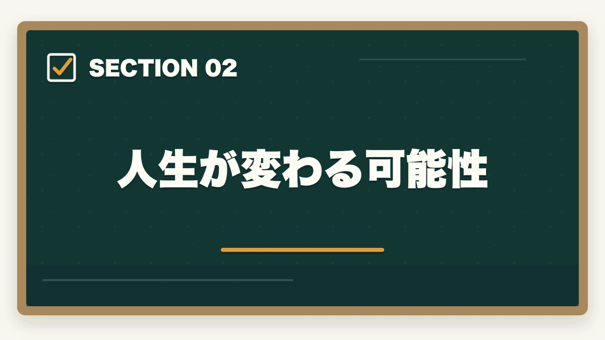 人生が変わる可能性｜中小企業診断士の勉強は楽しい？楽しい3つの理由を解説の図解