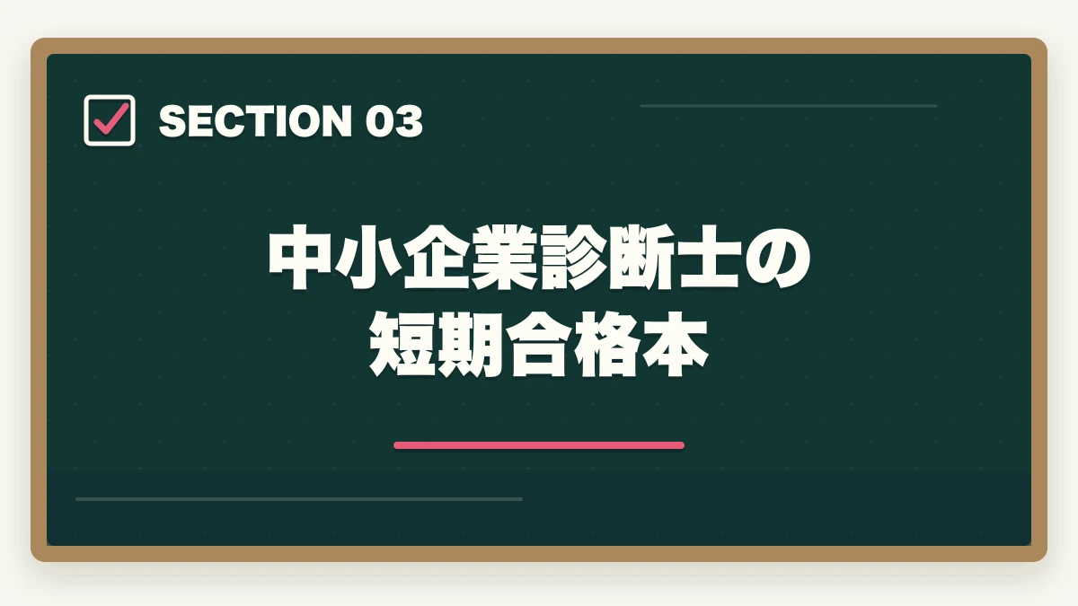 中小企業診断士の短期合格本｜中小企業診断士の勉強は楽しい？楽しい3つの理由を解説の図解