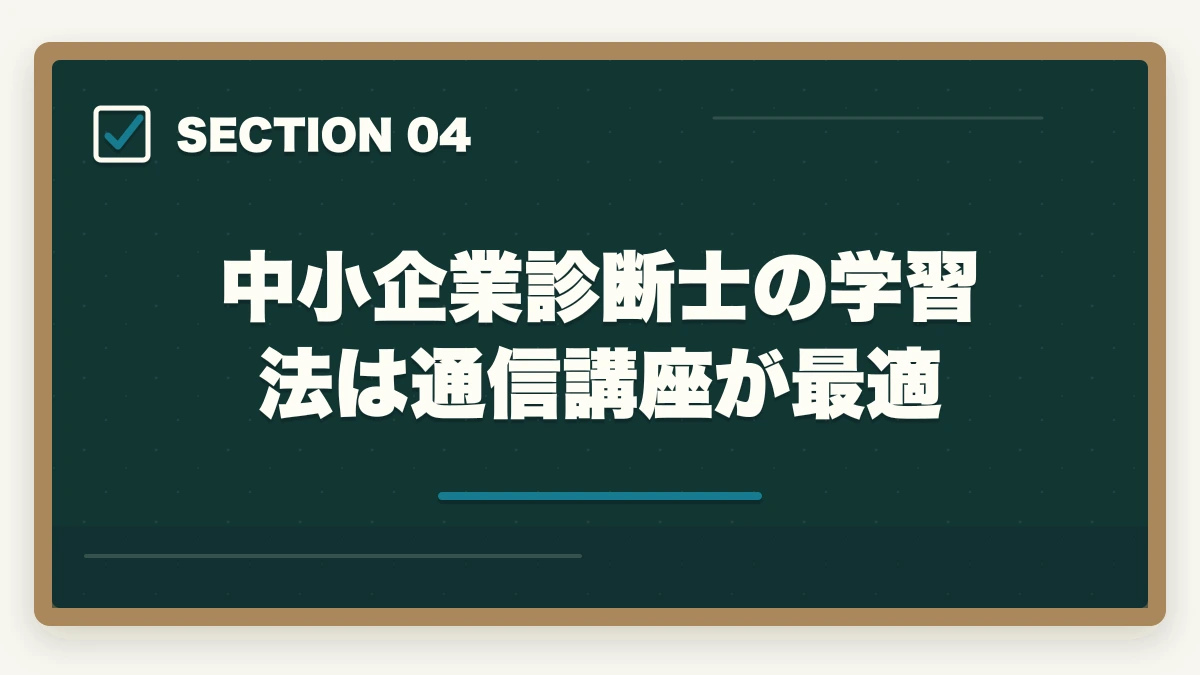 中小企業診断士の学習法は通信講座が最適｜中小企業診断士の勉強は楽しい？楽しい3つの理由を解説の図解