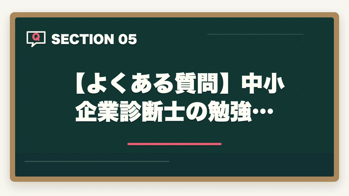 【よくある質問】中小企業診断士の勉強…｜中小企業診断士の勉強は楽しい？楽しい3つの理由を解説の図解