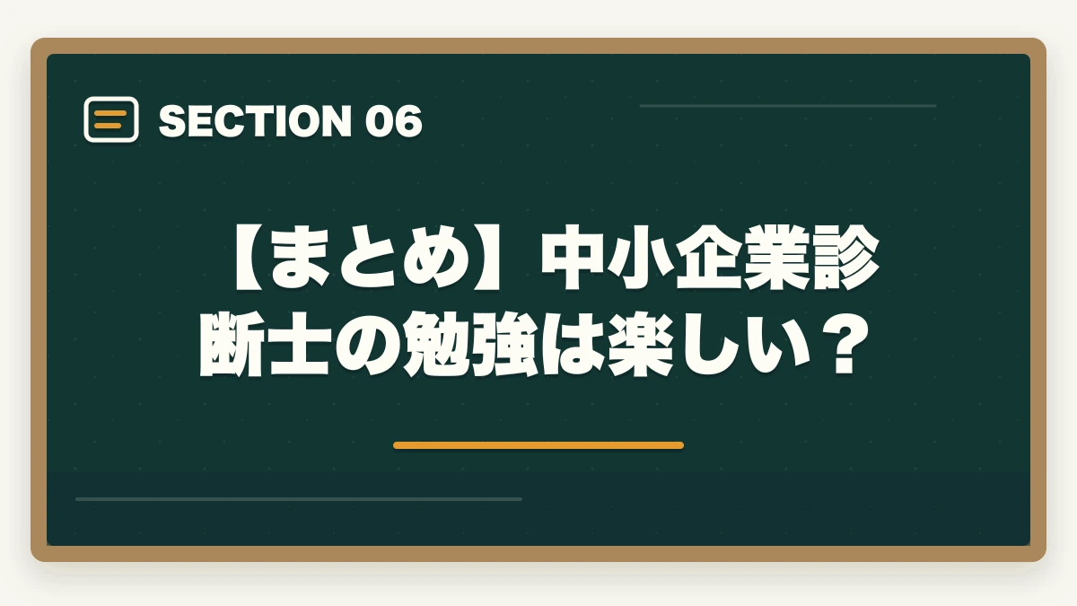 【まとめ】中小企業診断士の勉強は楽しい？｜中小企業診断士の勉強は楽しい？楽しい3つの理由を解説の図解