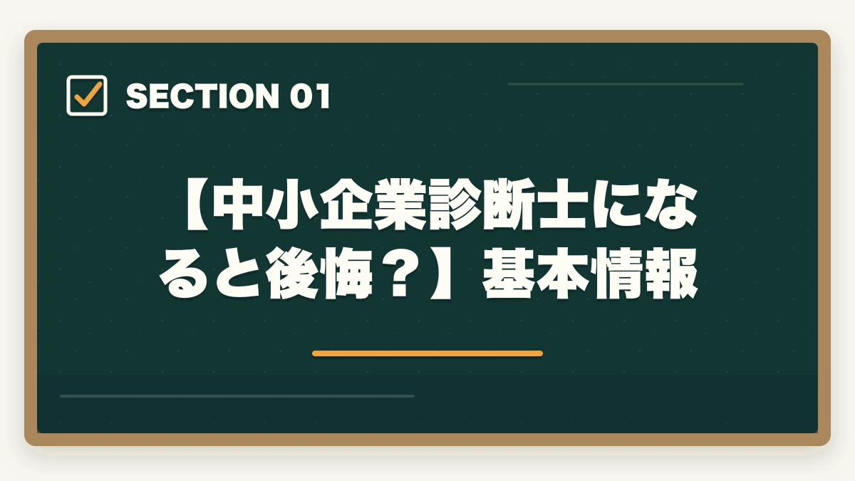 【中小企業診断士になると後悔?】基本情報|中小企業診断士になると後悔する?意味ない?使えないのか士業が解説の図解