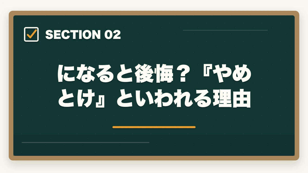 になると後悔?『やめとけ』といわれる理由|中小企業診断士になると後悔する?意味ない?使えないのか士業が解説の図解