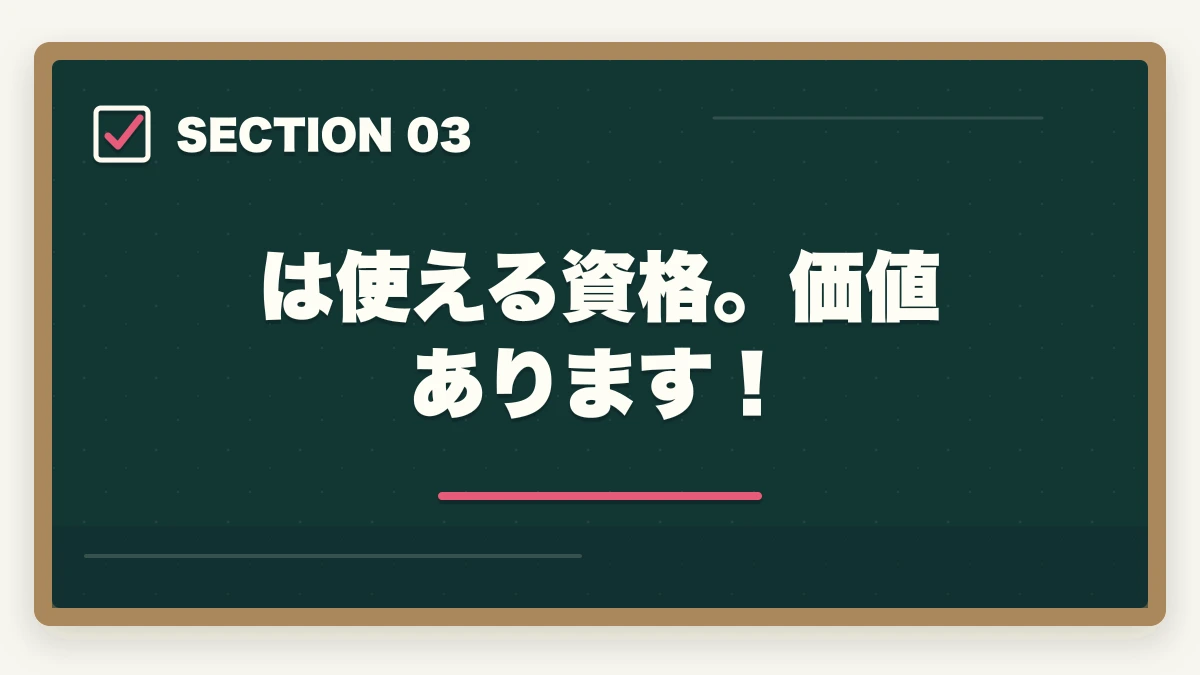 は使える資格。価値あります!|中小企業診断士になると後悔する?意味ない?使えないのか士業が解説の図解