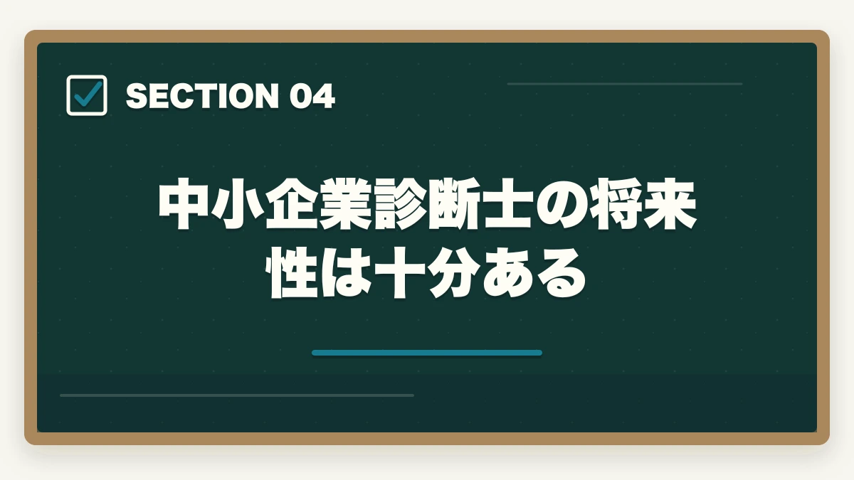 中小企業診断士の将来性は十分ある|中小企業診断士になると後悔する?意味ない?使えないのか士業が解説の図解