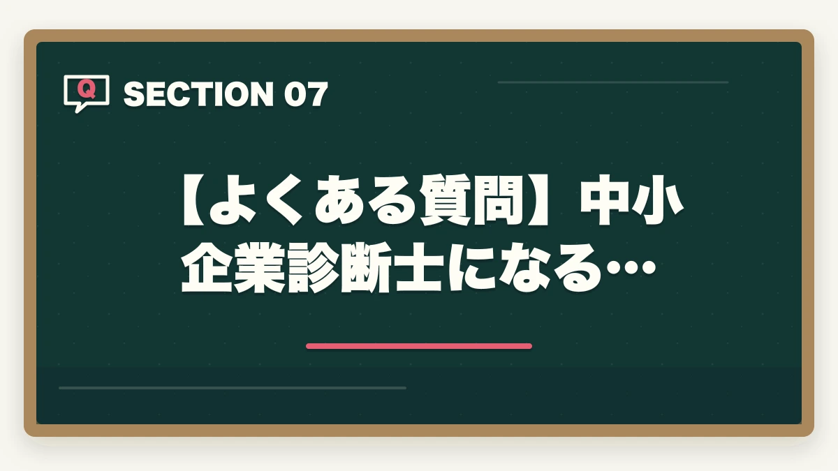 【よくある質問】中小企業診断士になる…|中小企業診断士になると後悔する?意味ない?使えないのか士業が解説の図解