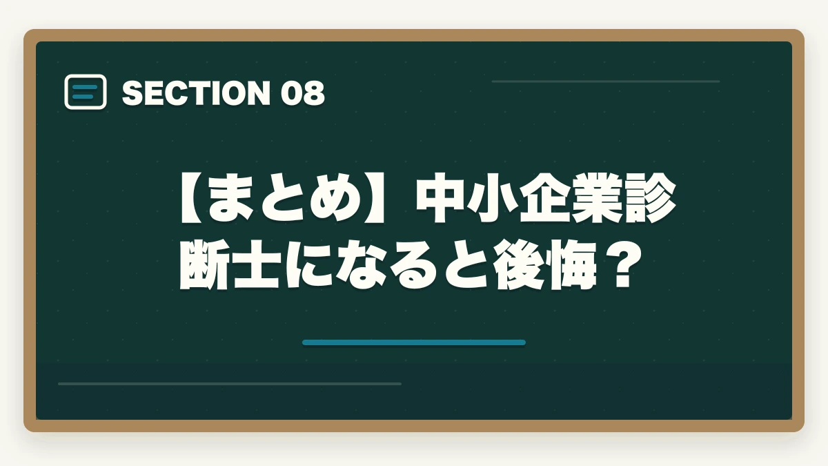 【まとめ】中小企業診断士になると後悔?|中小企業診断士になると後悔する?意味ない?使えないのか士業が解説の図解
