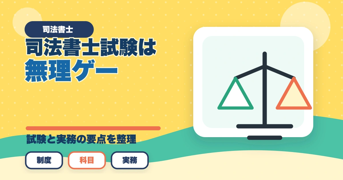 司法書士試験は無理ゲー？難しい理由と合格できるの勉強法を伝授のアイキャッチ画像