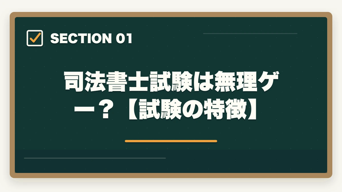 司法書士試験は無理ゲー？【試験の特徴】｜司法書士試験は無理ゲー？難しい理由と合格できるの勉強法を伝授の図解