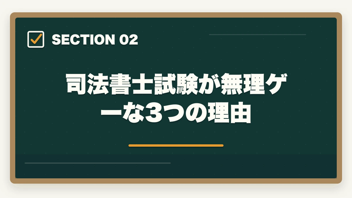 司法書士試験が無理ゲーな3つの理由｜司法書士試験は無理ゲー？難しい理由と合格できるの勉強法を伝授の図解