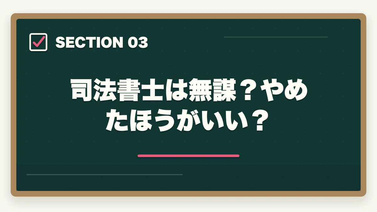 司法書士は無謀？やめたほうがいい？｜司法書士試験は無理ゲー？難しい理由と合格できるの勉強法を伝授の図解