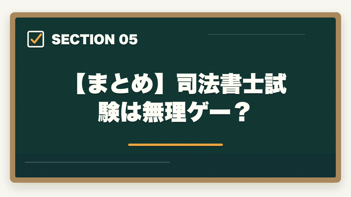 【まとめ】司法書士試験は無理ゲー？｜司法書士試験は無理ゲー？難しい理由と合格できるの勉強法を伝授の図解