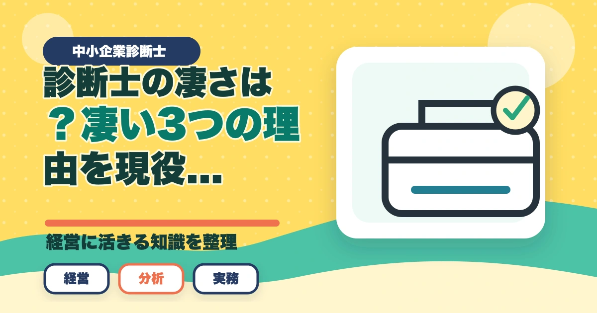 中小企業診断士の凄さは？凄い3つの理由を現役の士業が紹介のアイキャッチ画像