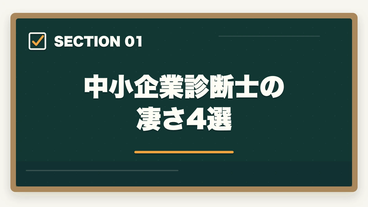 中小企業診断士の凄さ4選|中小企業診断士の凄さは?凄い3つの理由を現役の士業が紹介の図解