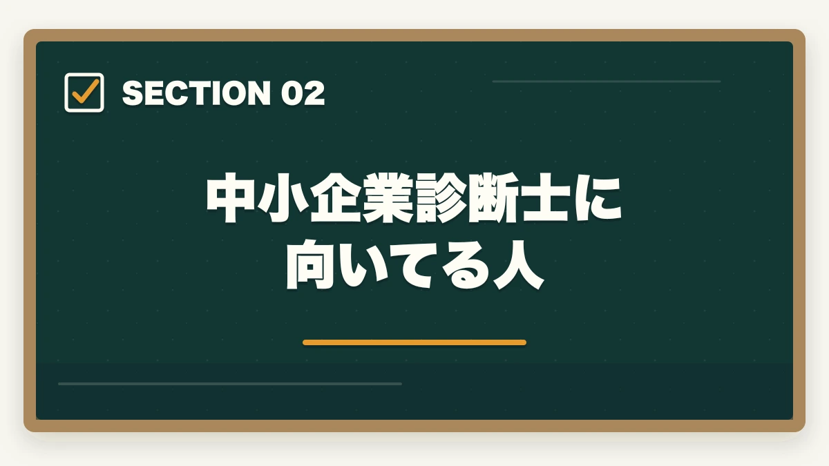 中小企業診断士に向いてる人|中小企業診断士の凄さは?凄い3つの理由を現役の士業が紹介の図解