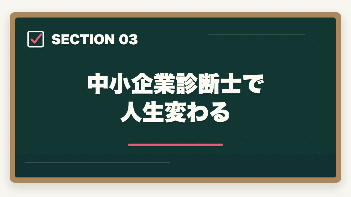中小企業診断士で人生変わる|中小企業診断士の凄さは?凄い3つの理由を現役の士業が紹介の図解