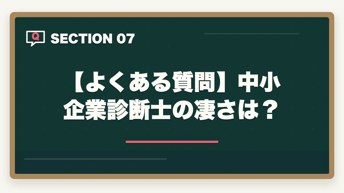 【よくある質問】中小企業診断士の凄さは?|中小企業診断士の凄さは?凄い3つの理由を現役の士業が紹介の図解