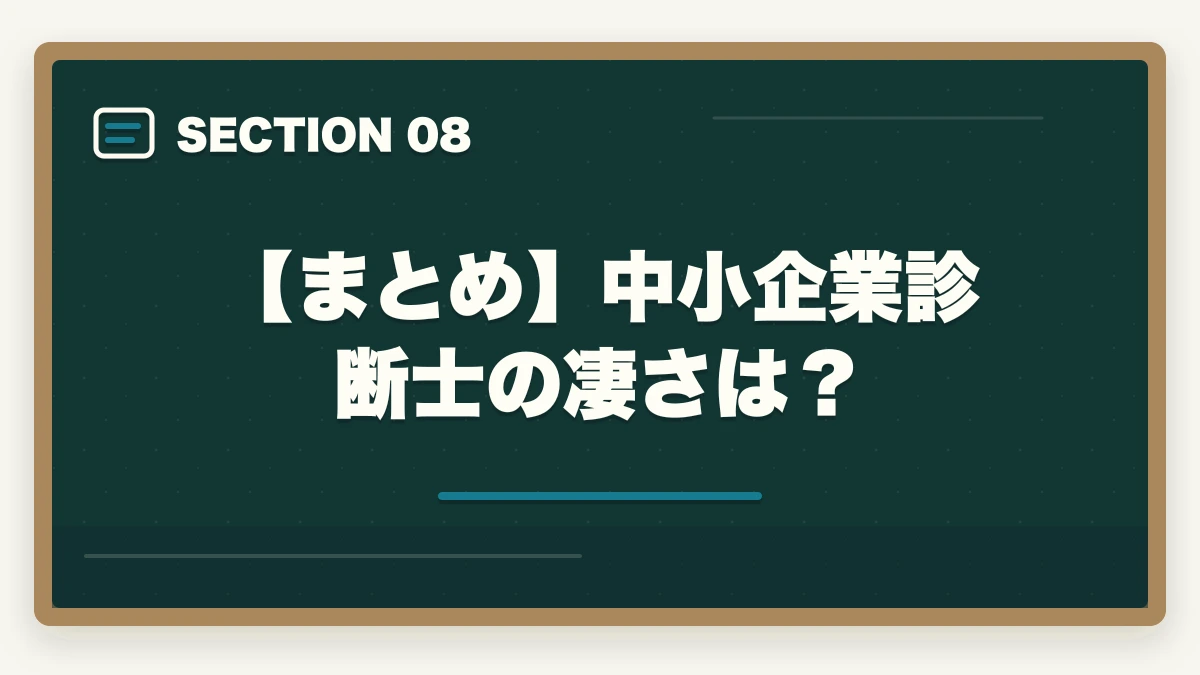【まとめ】中小企業診断士の凄さは?|中小企業診断士の凄さは?凄い3つの理由を現役の士業が紹介の図解