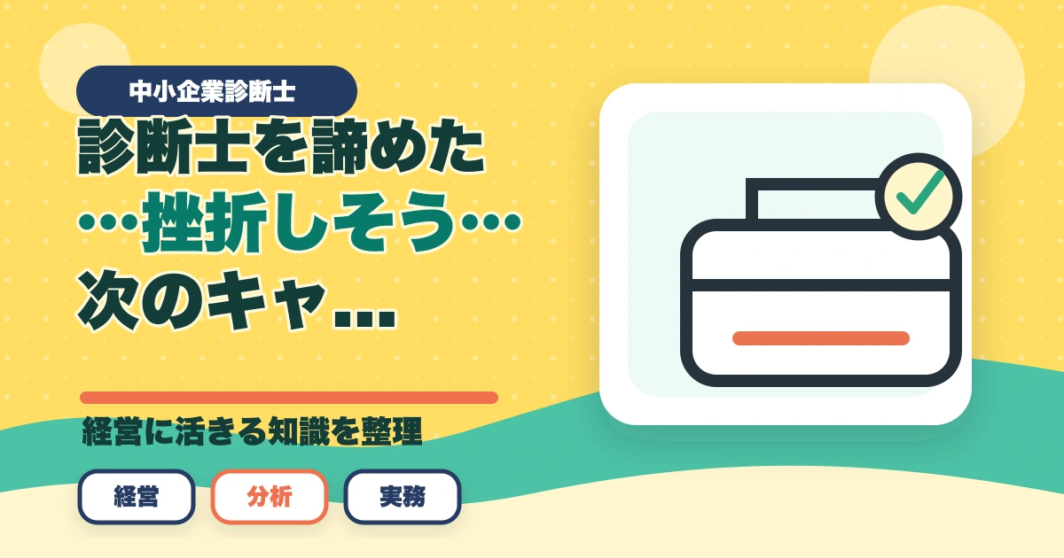 中小企業診断士を諦めた…挫折しそう…次のキャリア選択について考察のアイキャッチ画像