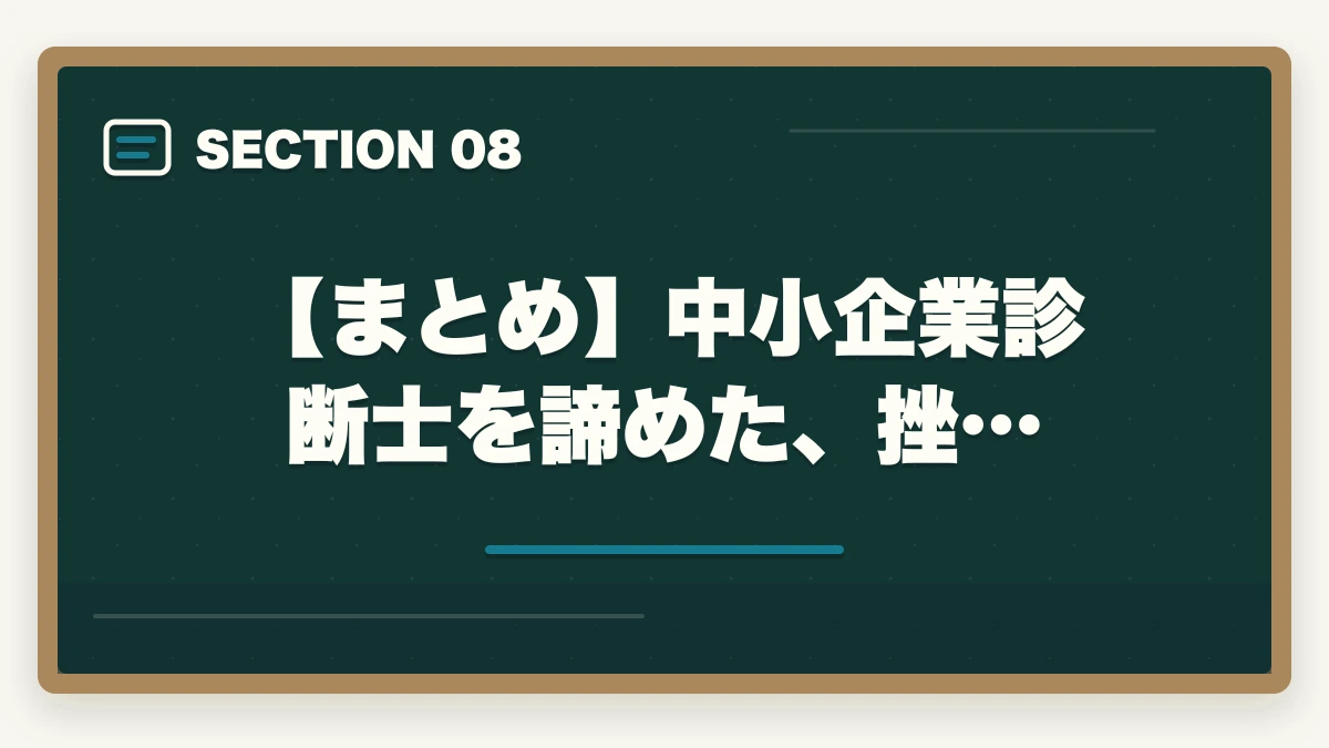 【まとめ】中小企業診断士を諦めた、挫…｜中小企業診断士を諦めた…挫折しそう…次のキャリア選択について考察の図解